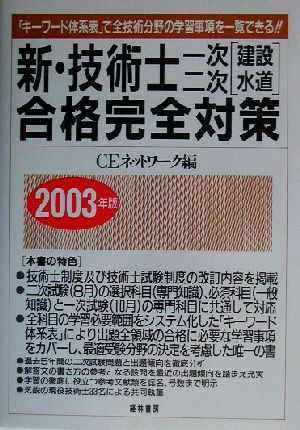 新・技術士一次・二次(建築・水道)合格完全対策(2003年版)