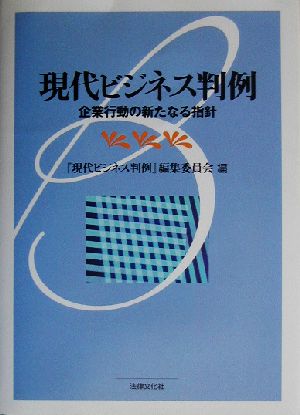 現代ビジネス判例 企業行動の新たなる指針