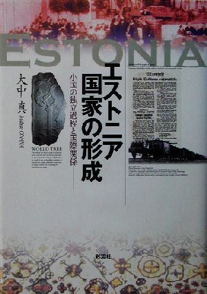 エストニア国家の形成小国の独立過程と国際関係