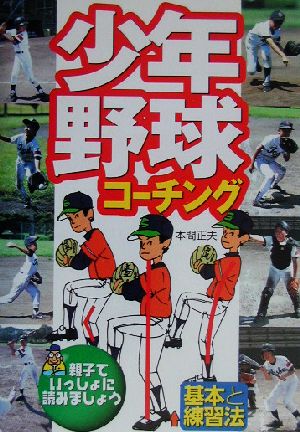 少年野球コーチング 基本の練習法 基本と練習法