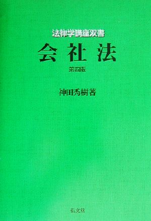 会社法 第4版 法律学講座双書