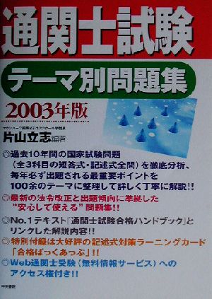 通関士試験テーマ別問題集(2003年版)
