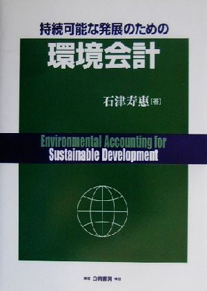 持続可能な発展のための環境会計