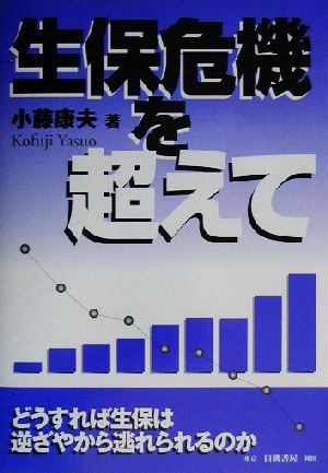 生保危機を超えて どうすれば生保は逆ざやから逃れられるのか