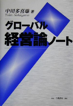 グローバル経営論ノート