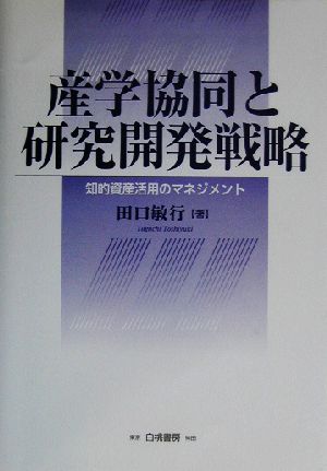 産学協同と研究開発戦略知的資産活用のマネジメント