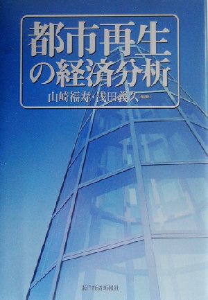 都市再生の経済分析