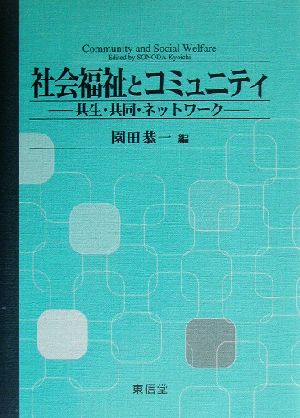 社会福祉とコミュニティ 共生・共同・ネットワーク