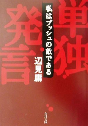 単独発言 私はブッシュの敵である 角川文庫