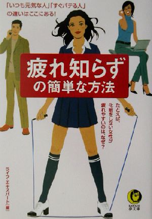 疲れ知らずの簡単な方法 KAWADE夢文庫