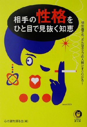 相手の性格をひと目で見抜く知恵 初対面でも、どんなタイプの人間かすぐわかる！ KAWADE夢文庫