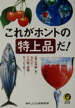 これがホントの特上品だ！ 一度は体験してみたい！その味、品質、サービスを KAWADE夢文庫