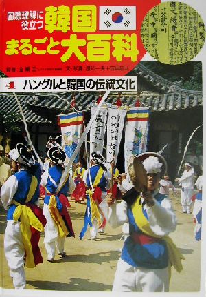 国際理解に役立つ 韓国まるごと大百科(4) ハングルと韓国の伝統文化