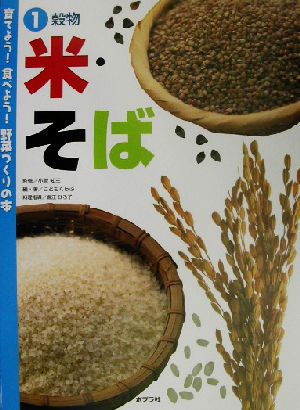 育てよう！食べよう！野菜づくりの本(1) 穀物 米・そば