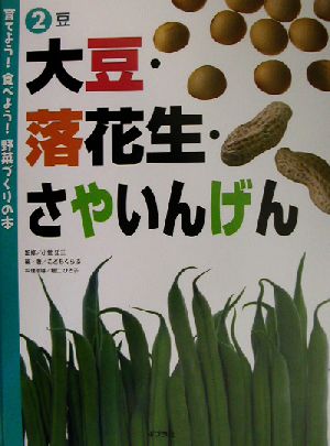 育てよう！食べよう！野菜づくりの本(2)豆 大豆・落花生・さやいんげん