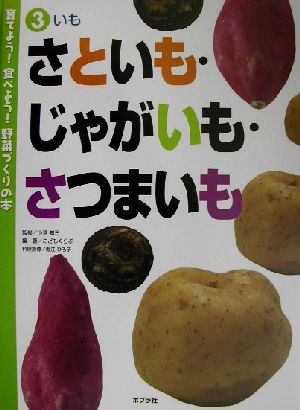 育てよう！食べよう！野菜づくりの本(3) いも さといも・じゃがいも・さつまいも