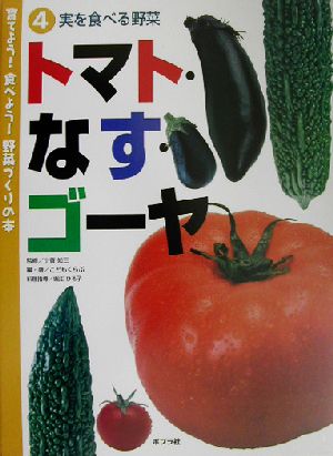 育てよう！食べよう！野菜づくりの本(4) 実を食べる野菜 トマト・なす・ゴーヤ