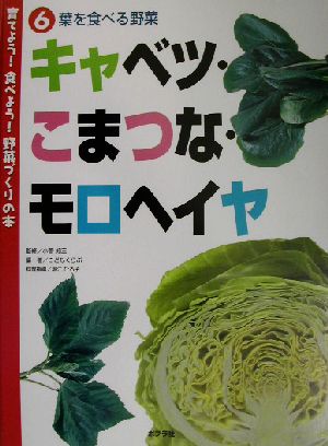 育てよう！食べよう！野菜づくりの本(6) 葉を食べる野菜 キャベツ・こまつな・モロヘイヤ