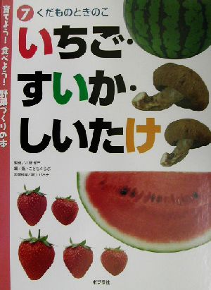 育てよう！食べよう！野菜づくりの本(7) くだものときのこ いちご・すいか・しいたけ