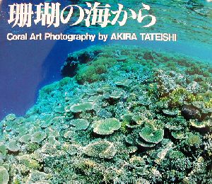 珊瑚の海から 舘石昭作品集