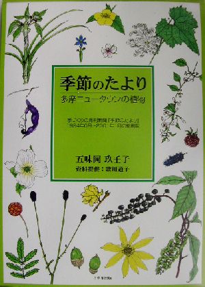 季節のたより 多摩ニュータウンの植物