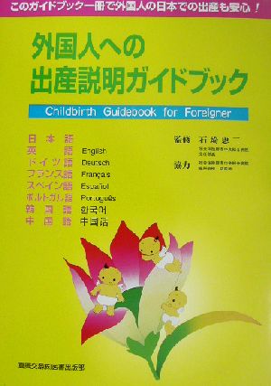 外国人への出産説明ガイドブック