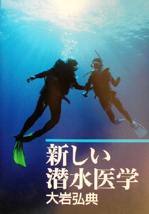 新しい潜水医学