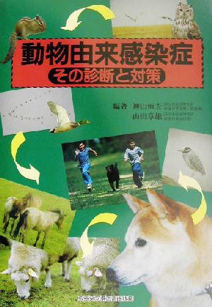 動物由来感染症 その診断と対策