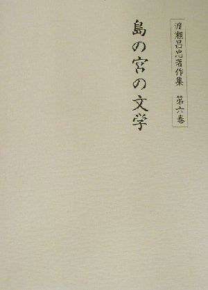 渡瀬昌忠著作集(第6巻) 島の宮の文学 渡瀬昌忠著作集第6巻