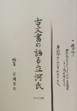 古文書の語る立河氏