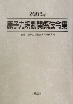 原子力規制関係法令集(2003年)