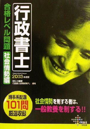 行政書士合格レベル問題 社会情勢編(2003年度版)