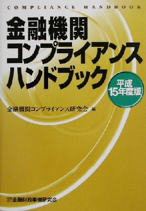 金融機関コンプライアンスハンドブック(平成15年度版)