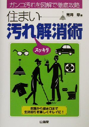 住まい汚れスッキリ解消術