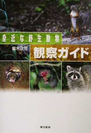 身近な野生動物観察ガイド