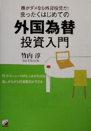 まったくはじめての外国為替投資入門 株がダメなら外貨投資だ！ アスカビジネス