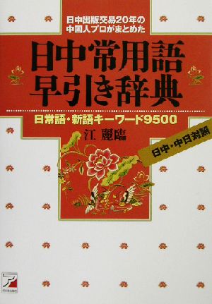 日中常用語早引き辞典 日常語・新語キーワード9500 アスカカルチャー