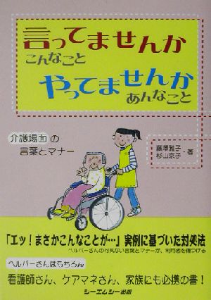 言ってませんかこんなことやってませんかあんなこと介護場面の言葉マナー