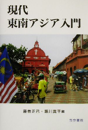 現代東南アジア入門