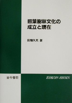 照葉樹林文化の成立と現在