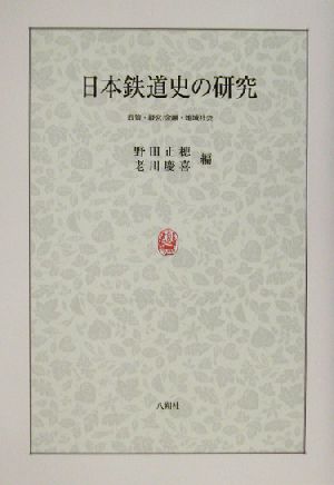 日本鉄道史の研究 政策・経営/金融・地域社会