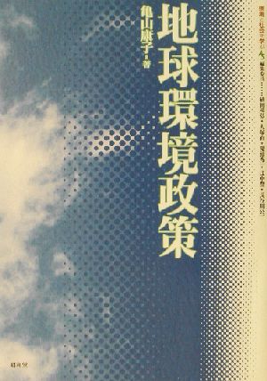 地球環境政策 環境と社会を学ぶ