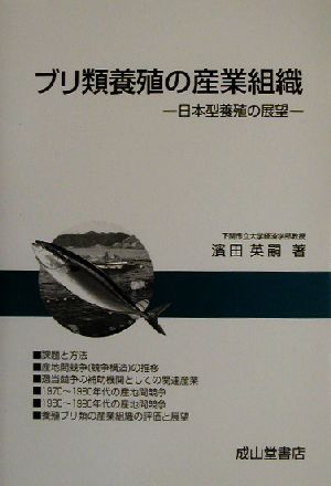 ブリ類養殖の産業組織 日本型養殖の展望