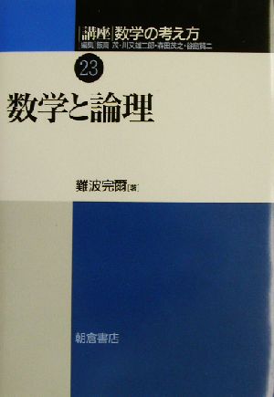 講座 数学の考え方(23) 数学と論理