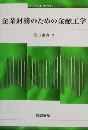 企業財務のための金融工学 ファイナンス・ライブラリー7