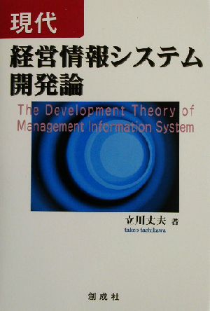 現代経営情報システム開発論