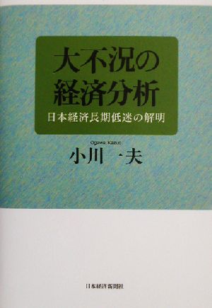 大不況の経済分析 日本経済長期低迷の解明