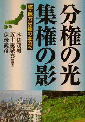 分権の光 集権の影 続・地方分権の本流へ