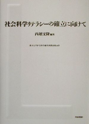 社会科学リテラシーの確立に向けて 龍谷大学社会科学研究所叢書第50巻