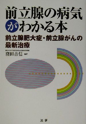 前立腺の病気がわかる本 前立腺肥大症・前立腺がんの最新治療